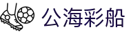 公海彩船·(6600)集团公司